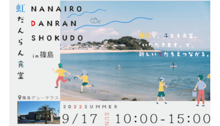 高校生以下は無料！ 愛知県の離島・篠島で「虹だんらん食堂in篠島」開催