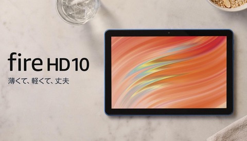 Amazon、第13世代タブレット「Fire HD 10」を発表！キッズや小学生向けキッズプロも。日本では10月18日発売で予約中。価格は1万9980円から