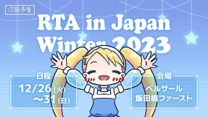 『RTA in Japan Winter 2023』、12月26日からベルサール飯田橋ファーストで開催