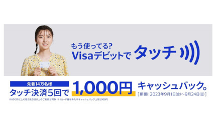 「もう使ってる？Visaデビットでタッチ決済5回で1,000円キャッシュバック」キャンペーン 9月24日まで