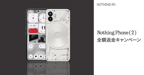 Nothing Technology、5Gスマホ「Nothing Phone (2)」の全額返金キャンペーンを9月1〜30日に実施！購入後30日以内に申込＆返却で