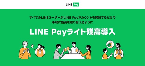 決済サービス「LINE Pay」にて本人確認をしなくても残高送付できる「ライト残高」が9月下旬より提供！LINE利用者なら誰でも送金可能に