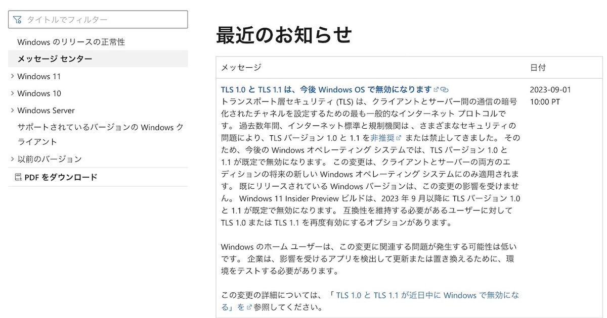 Microsoft、WindowsでまもなくTSL 1.0/1.1を無効化すると通知