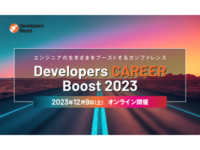 エンジニアの生きざまをブーストするカンファレンス「Developers CAREER Boost 2023」が12月9日開催、公募セッションを受付中