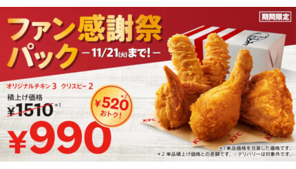 KFC、値上げと同時に「ファン感謝祭パック」!? 5ピースの積上価格は1510円に