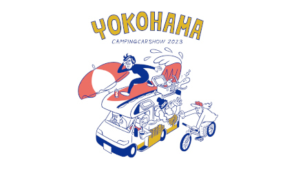 秋のキャンプシーズン！ パシフィコ横浜に約130台の「キャンピングカー」が集まる