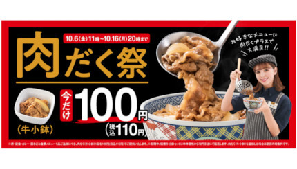 吉野家、「110円」で「肉だく」にできる！ お得な11日間がスタート