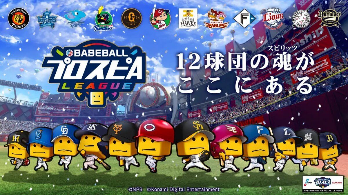 NPB×KONAMI、「eBASEBALLプロスピＡリーグ」2023シーズンの球団選手発表