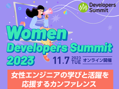Women Developers Summit 2023、イベント参加者への託児サービス利用費サポートを実施