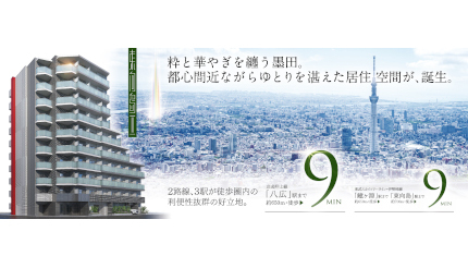 東京・墨田区でゆとりの居住空間、「メインステージ東向島II」販売開始