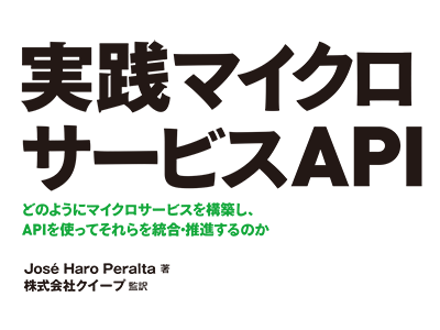 APIでマイクロサービスを構築する実践的な手法を解説 『実践マイクロサービスAPI』発売