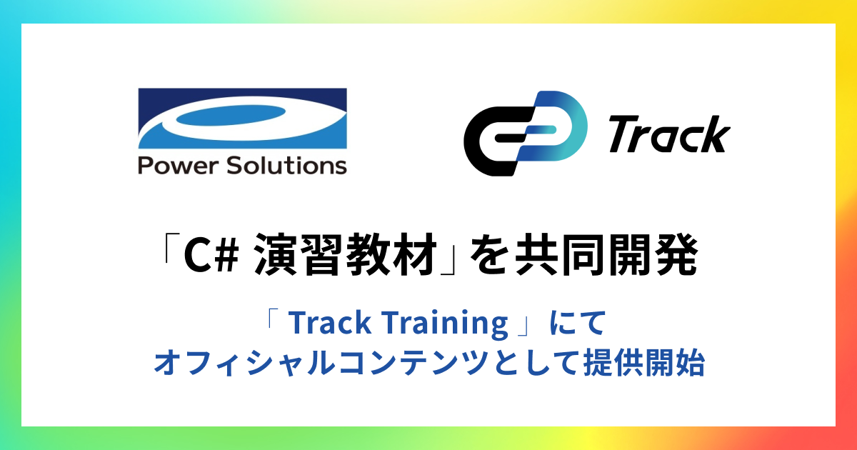 ギブリー、パワーソリューションズとC#の演習教材を共同開発。「Track Training」で利用可能に