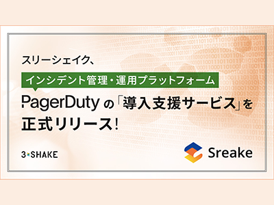 スリーシェイク、 SRE総合支援サービス「Sreake」で「PagerDuty」の導入支援を開始