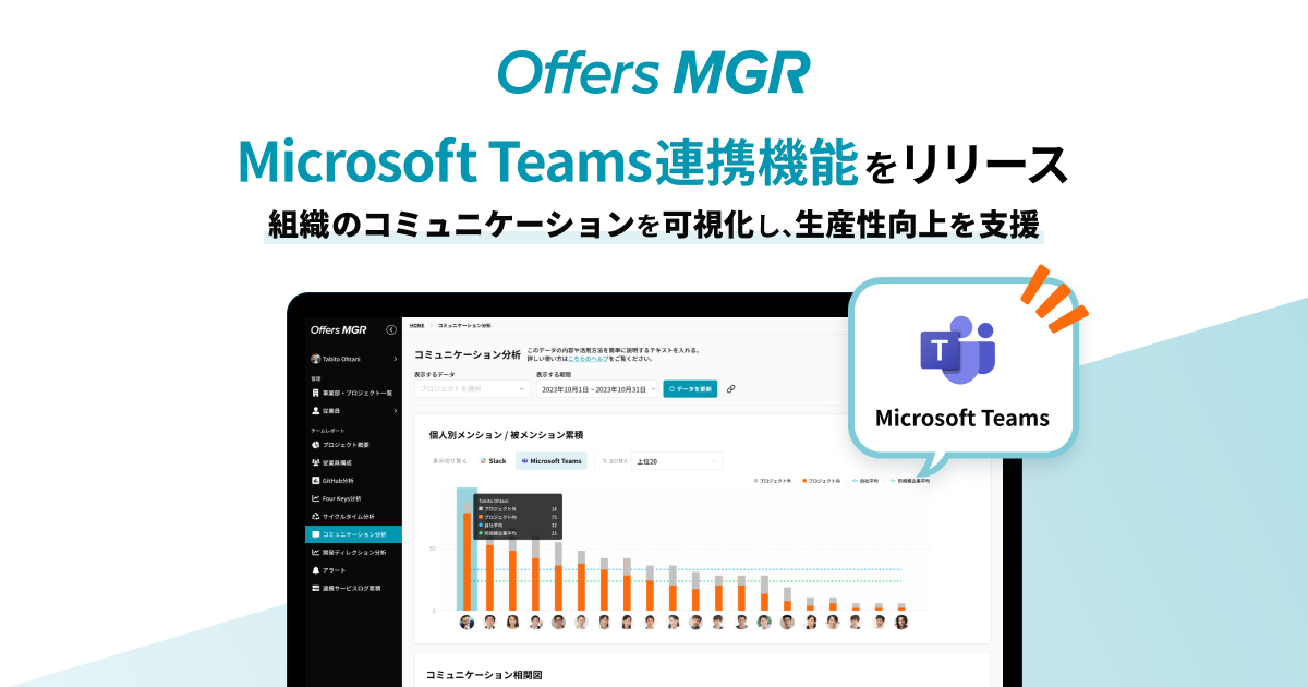 overflow、プロダクト開発組織の生産性を最大化する「Offers MGR」と、Microsoft Teamsとのデータ連携を可能に
