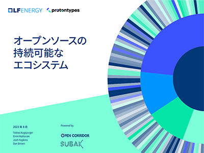 LF Energy、日本語版「オープンソースの持続可能なエコシステム」調査レポートを公開