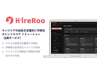 ハイヤールー、社内向けスキル評価機能「HireRoo タレントスコア」β版をリリース