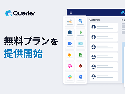 業務用管理画面開発ツール「Querier」が無料プランを開始