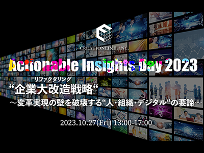 デンソーとクレディセゾンが特別対談「Actionable Insights Day 2023」は10月27日開催