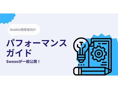ゼロイチスタート、Bubble開発者向けパフォーマンスガイドを公開