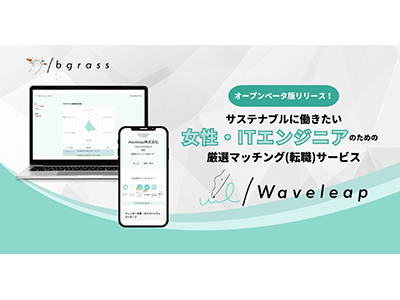 女性ITエンジニアのためのマッチングサービス「Waveleap」、オープンベータ版リリース