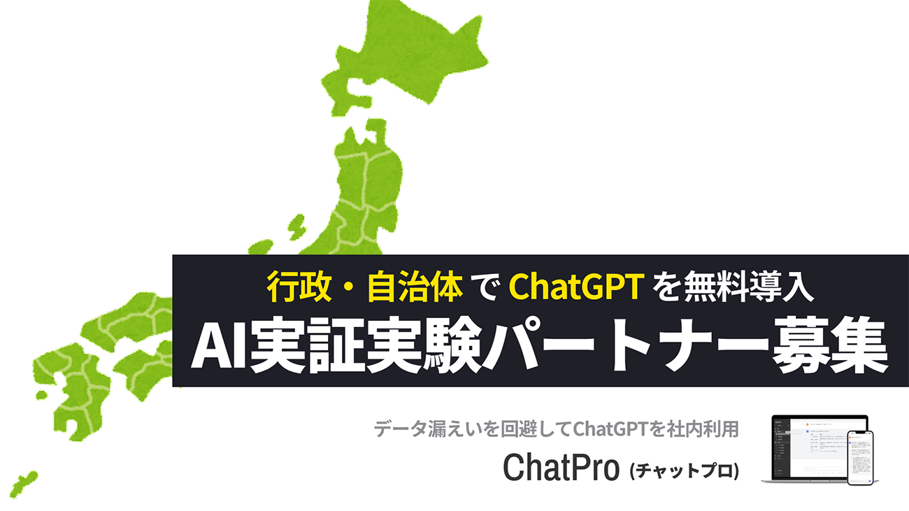ナレッジセンス、法人・自治体向けChatGPTサービス「ChatPro」における実証実験パートナー第4期を募集