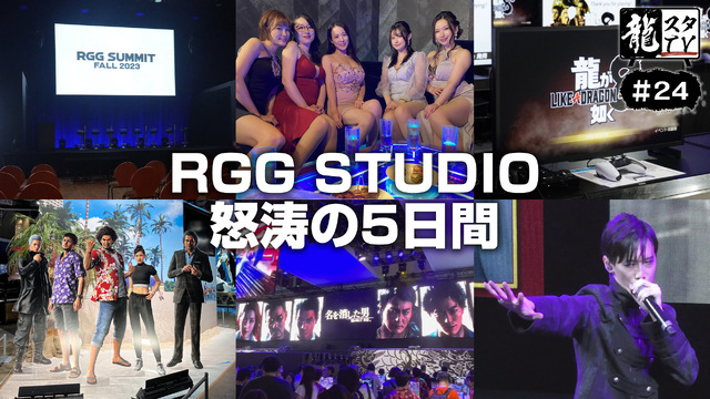 「龍スタTV」第24回配信は10月11日(水)！ 「RGG SUMMIT FALL 2023」＆「東京ゲームショウ2023」、怒涛の5日間を振り返り！