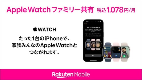 楽天モバイル、スマートウォッチ単体で携帯電サービスが利用でいる「Apple Watch ファミリー共有」を提供開始！月額1078円