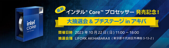 第14世代Intel Coreの発売記念イベントを告知 – 秋葉原で10月22日開催へ