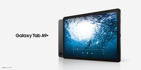 Samsungが低価格な新タブレット「Galaxy Tab A9」と「Galaxy Tab A9+」を発表！日本でもA9+のWi-Fi版を10月23日に発売。価格は3万5799円