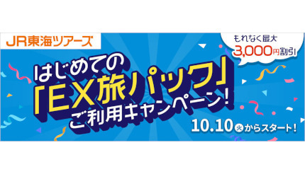 初めての「EX旅パック」利用で最大3000円割引！ JR東海ツアーズのキャンペーン