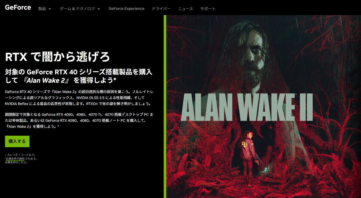 GeForce RTX 40シリーズ購入で『Alan Wake 2』をバンドル
