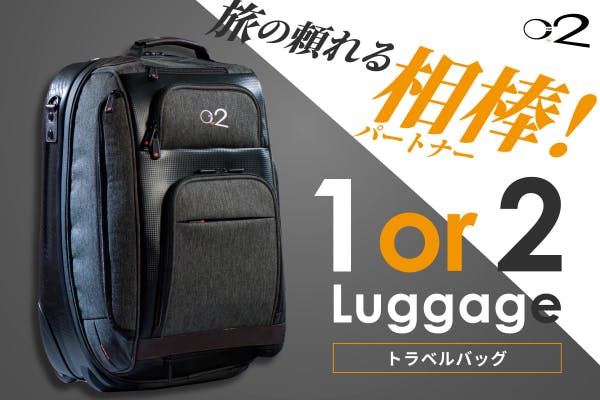1〜2泊の小旅行にピッタリサイズ！ホイールが格納される「1or2 Luggage トラベルバッグ」