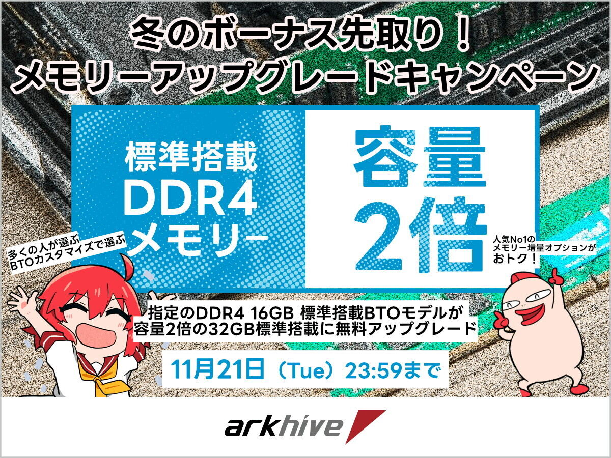 アーク製BTO PCで期間限定、32GBへのアップグレードが無料に – DDR4メモリ