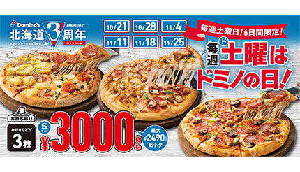 「持ち帰りSピザ・3枚」で3000円！ ドミノ・ピザの北海道限定「毎週土曜日」キャンペーン