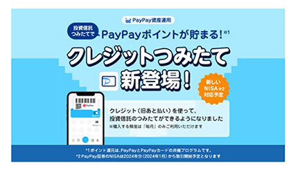 PayPayカードも「クレジットつみたて」に対応！ ミニアプリ「PayPay資産運用」を通じて