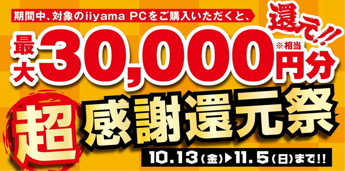 対象ゲーミングPC購入で最大3万円分還元！ パソコン工房会員限定の「超感謝還元祭」