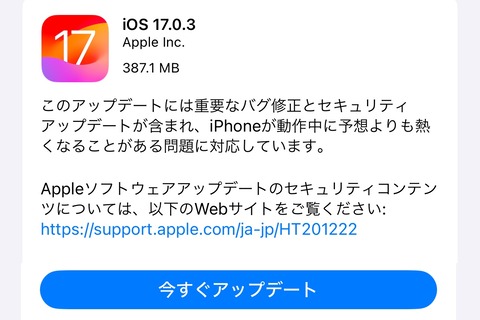 Apple、最新プラットフォーム「iOS 17.0.3」と「iPadOS 17.0.3」を提供開始！iPhone 15シリーズの発熱問題対処や不具合や脆弱性を修正など