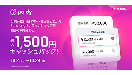 Samsungオンラインショップで「ペイディ」を利用すれば最大1500円キャッシュバック、10月23日まで