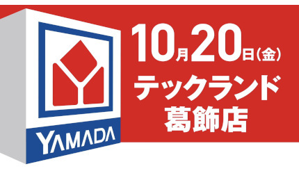 ヤマダデンキ「テックランド葛飾店」、10月20日グランドオープン