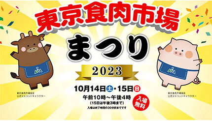 宮崎牛を「無料試食」できるよ！ JR品川駅すぐで「東京食肉市場まつり」開催