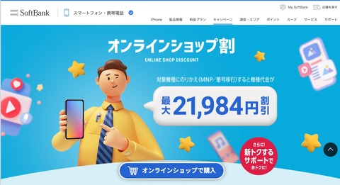 SoftBank公式Webストアにて最大2万1984円割引の「オンラインショップ割」が10月12日に開始！MNPと番号移行が対象。web割は終了に