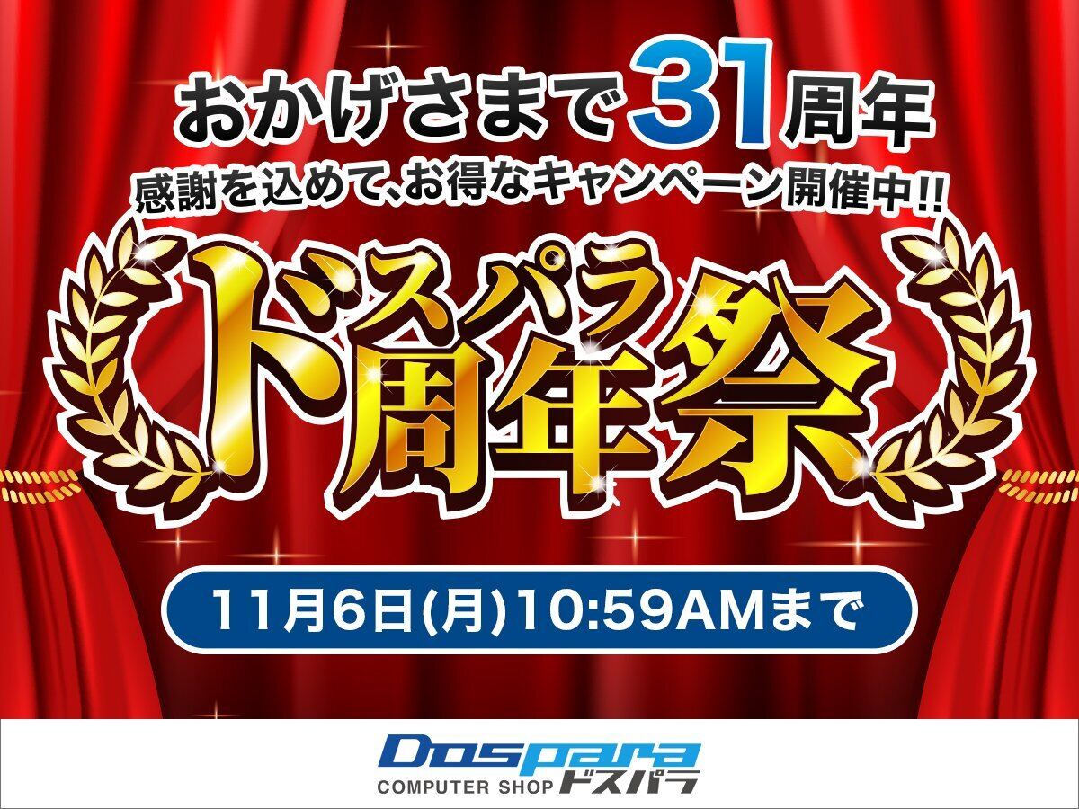 ドスパラ、対象パソコン購入で最大10万円分ポイントが当たる「周年祭」開催