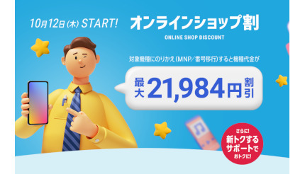 ソフトバンク、iPhone 15も「最大2万1984円」割引！ 「オンラインショップ割」がスタート
