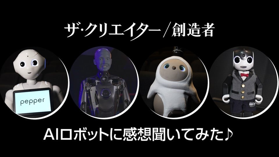【動画】AIロボットたちに『ザ・クリエイター／創造者』の感想を聞いてみた！ 人類とAI の物語は「今の時代だからこそ観るべき」