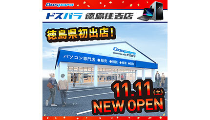 徳島県にドスパラが初出店、11月11日にオープン