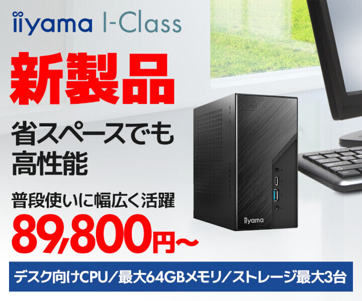 iiyama PC、デスクトップCPU搭載の手のひらサイズミニPC「iiyama PC I-Class」