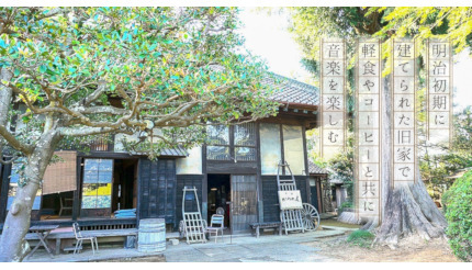 茨城県・守谷市で本日から食事と音楽を楽しむイベント、明治初期の旧家「茶房 かやの木」で
