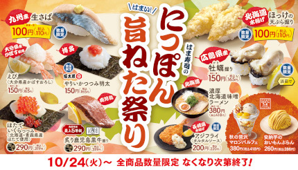 はま寿司で旨ねた祭り開催、「九州産生さば」や「ほっけの天ぷら」など