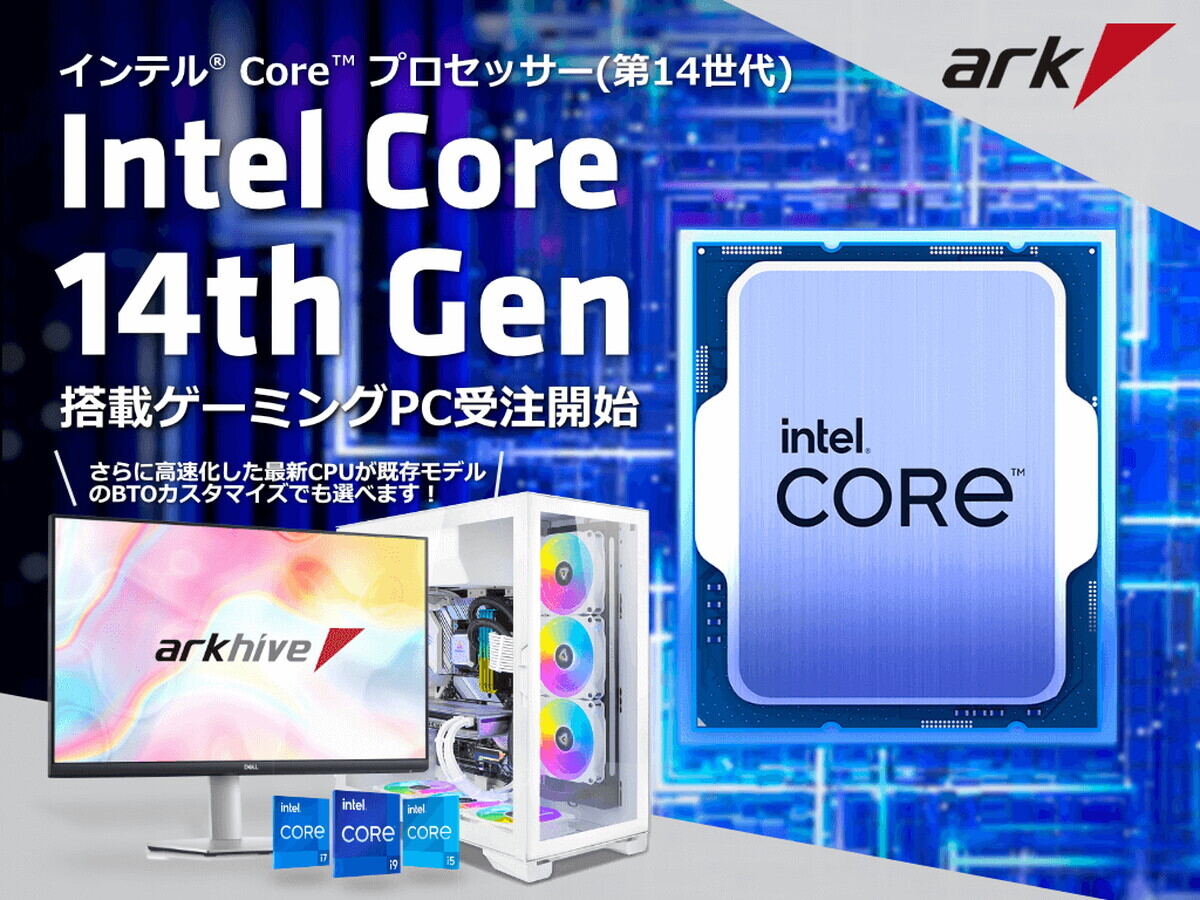 アーク、第14世代Intel Coreプロセッサ搭載PCを一挙投入 – 高クロックの″K″採用