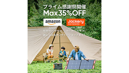 Jackeryのポータブル電源が最大35％オフ、日本初となる「Amazonプライム感謝祭」参加